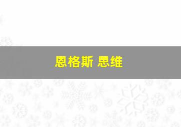 恩格斯 思维